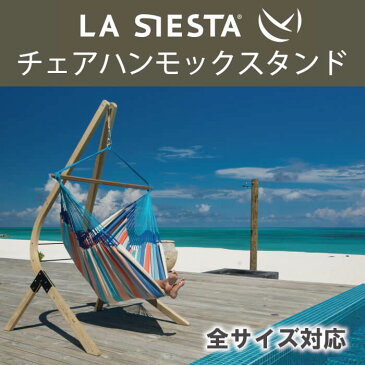 チェア ハンモック スタンド VEA16-1 LA SIESTA ラシエスタ 日本正規販売店 保証 全てのチェアハンモックに対応【Wooden Stand for Hammock Chairs Lounger VELA ベラ 耐荷重160kg】 自立式 ラシェスタ 室内 キュリアス ブランド HOW TO グランピング DIY 組み立て 簡単