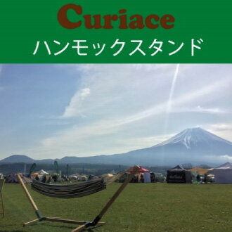 ハンモック ガーデン スタンド ラシエスタシングル・キュリアス ダブルハンモックに対応【CANOA カヌー 耐荷重100kg 防水加工されているので屋外でもOK】 自立式 ラシェスタ 室内 キュリアス ブランド HOW TO グランピング DIY 組み立て 簡単 ロング