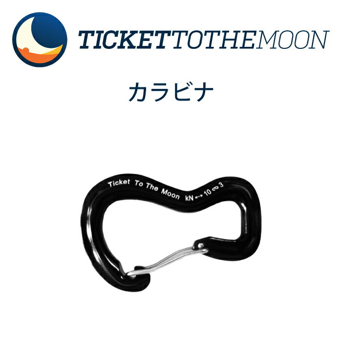 チケットトゥザムーン カラビナ 【レビュー記載で10年保証】 ticket to the moon Carabiner