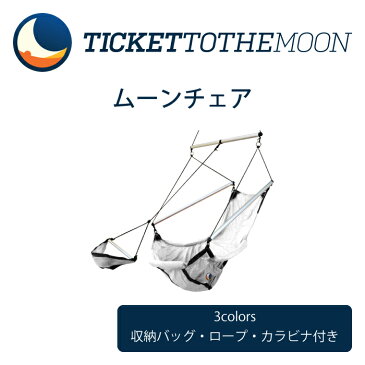 チケットトゥザムーン ムーンチェア 【レビュー記載で10年保証】 ticket to the moon chair hammock ハンモック カラビナ ロープ 可愛い収納バッグも付属 重量 1700g