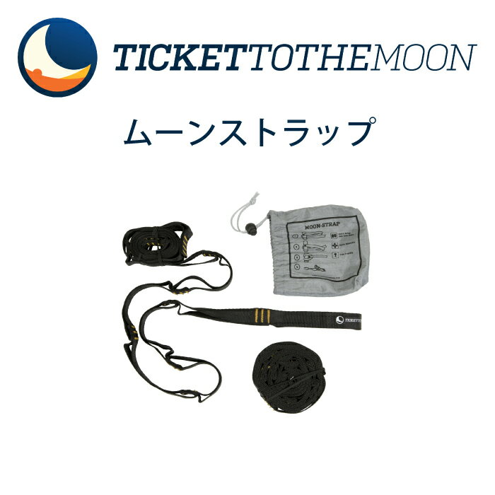 チケットトゥザムーン ムーンストラップ 【レビュー記載で10年保証】 ticket to the moon Moonstrap 取付は2分で完成します。通販格安セール情報 楽天 通販
