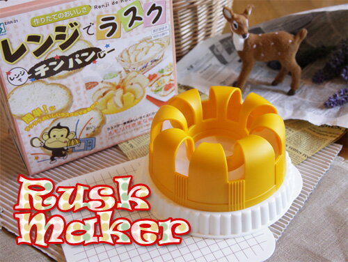 電子レンジ用 ラスクメーカー ※返品・交換は承っておりません。製菓用品 スイーツ 手作り 簡単 ヘルシ..