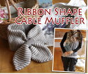 【BEST PRICE!!】 ケーブルストライプ リボンマフラー ティペット レディース 女性 ファッション かわいい おしゃれ ボーダー シマシマ ニット ウ...