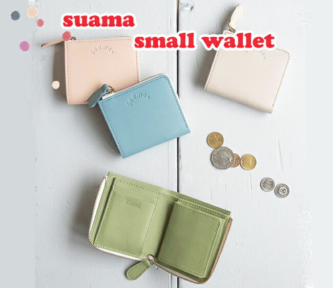 カンミ ミニ財布 レディース Kanmi. カンミ 小さくてしかくい財布 suama すあま ショートウォレット レディース プレゼントに 送料無料 ブランド レザー かわいい 日本製 メイドインジャパン 革製 ミニ財布 ファスナー 使いやすい 二つ折り 小さい コンパクト ニュアンスカラー パステルカラー