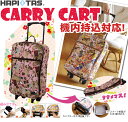 折りたたみキャリーバッグ(キャリーカート)【HAPITASハピタスシリーズ】【メーカー直送SFL(シフレ以外の商品との同梱不可)】 【あす楽対応_関東】【RCP】