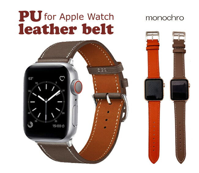 Apple Watch用 アップルウォッチ用 PUレザー 合皮 レザー調 付け替え ベルト バンド ストラップ プレゼント 贈り物 ラッピング クリスマス 誕生日 女性 男性 レディース メンズ おしゃれ 着せ替え カスタム 腕時計 シンプル 定形外郵便 送料無料