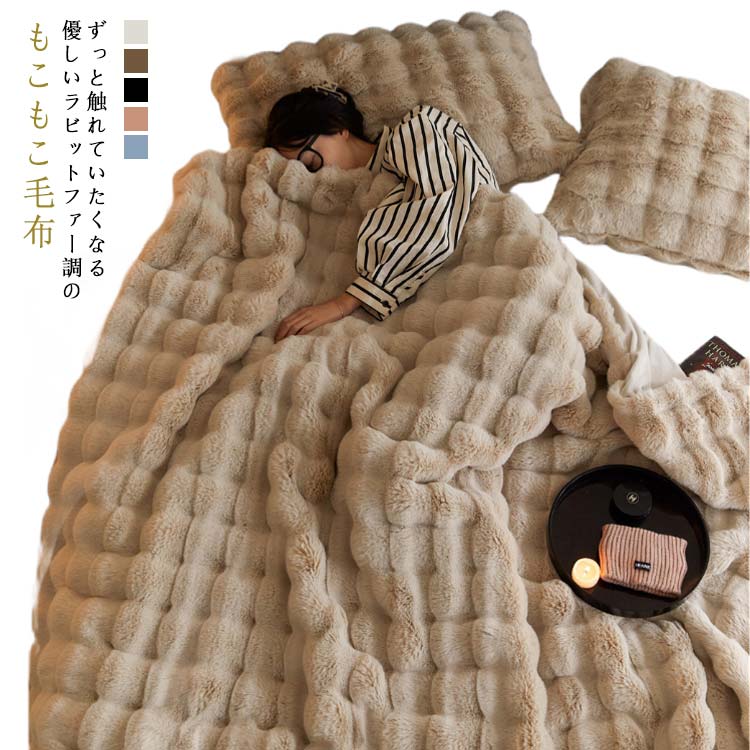 Rakuten - あったかい ふわふわ もこもこ毛布 ブランケット ラビットファー 膝掛け 柔らかい 洗える 毛布 もうふ とろとろ モコモコ ソファ毛布 高級感 ひざ掛け 厚手 毛布 寝室 掛け毛布 韓国 インテリア 北欧 マイクロファイバー 暖かい