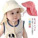 キッズハット 日よけ帽子 あご紐つき 女の子 バケットハット ハット 帽子 薄手 日除け キッズ タレ付き 熱中症対策 お花見 暑さ対策 男の子 帽子 夏用 日...