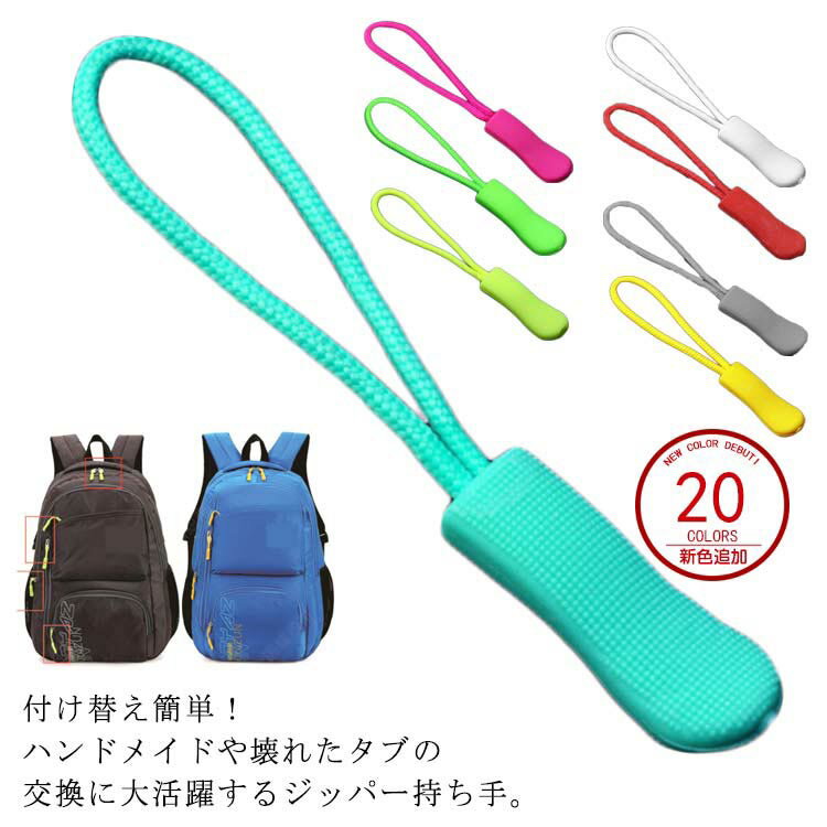 送料無料 全20色 ジッパータブ 10個入り 交換用 ZIPタブ ファスナー引き手 付け替え 先端 ハンドメイド..
