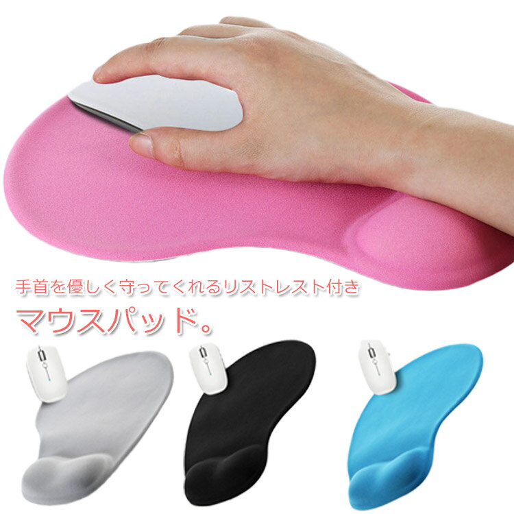 送料無料 マウスパッド リストレスト付き 手首 疲れ軽減 滑り止め リストレスト 一体型 無地 PC パソコン 周辺機器