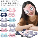 アイマスク アイメイク 安眠 遮光 睡眠 疲労症 不眠症 昼寝 快眠グッズ ゴム仕様 旅行用 飛行機 通気性 柔らかい 可愛い 送料無料