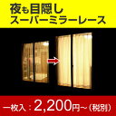 オーダー品（受注生産）太陽光・紫外線カット！UVカット率84.5％ 冷暖房効果UPで省エネ＆昼も夜も目隠しで安心♪防炎加工付き！【ポイント5倍！】【防炎】【形態安定仕様】イージーオーダー★夜も目隠し★プライバシーをしっかりガード！スーパーミラーレース！高機能素材サラクール使用！ピンストライプの定番デザイン【幅45?100cm×丈199?248cm】1枚入【?4月12日(月)AM9:59まで！】