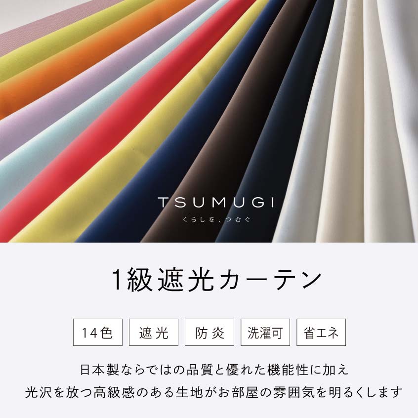 【アウトレット】【国産】形状記憶加工(S字型プリーツ)Tsumugiカーテン 14色 1級遮光 省エネ 節電 厚地 無地  防炎  防音 遮熱 断熱 防寒 洗える ドレープカーテン 日本製 【アウトレットセール】