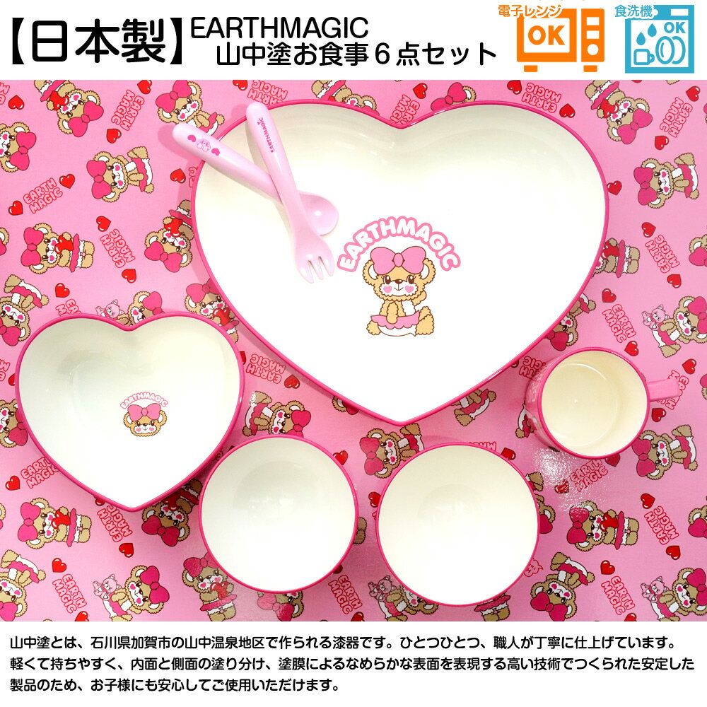 【50%OFF】EARTHMAGIC【正規取扱店】アースマジックベビー ボックス付お食事6点セット 日本製 山中塗 マフィー 皿 コップ カトラリー 茶碗 ベビー 赤ちゃん 女児 女の子 乳児 出産祝い ベビーギフト 離乳食 ベビー食器 誕生祝い 雑貨