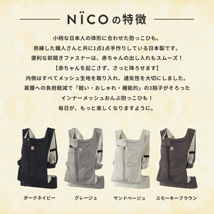 楽天市場 抱っこ紐 キューズベリー 公式 Nico ニコ 抱っこ紐 日本製 3年修理保障 首すわり 約4か月 から3歳まで使用可 抱っこ紐 おしゃれ 男性 抱っこひも だっこひも サンドベージュ スモーキーブラウン ダークネイビー グレージュ 送料無料 抱っこ紐専門店