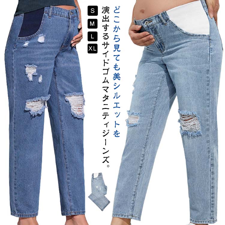 デニムパンツ デニム マタニティジーンズ サイドゴム デニムパンツ マタニティ 調整可能 ダメージ 妊娠 マタニティデニム ズボン デニム ジーンズ 美脚 ストレート テーパードパンツ マタニティパンツ