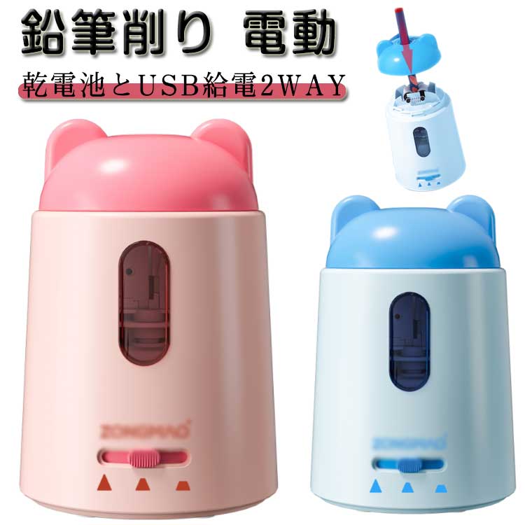 電動 電池/USBケーブル 電動鉛筆削り 自動 電動シャープナー 2WAY給電 鉛筆削り 静音 えんぴつ削り 小..