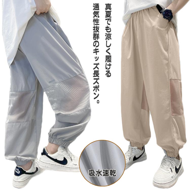 長ズボン ジョガーパンツ 子供 キッズ 子供 涼パンツ 夏 男の子 メッシュ切り替え涼しい夏パンツ アイスシルクパンツ イージーパンツ 蚊よけパンツ 虫除け ジャージパンツ ジュニア 女の子 送料無料