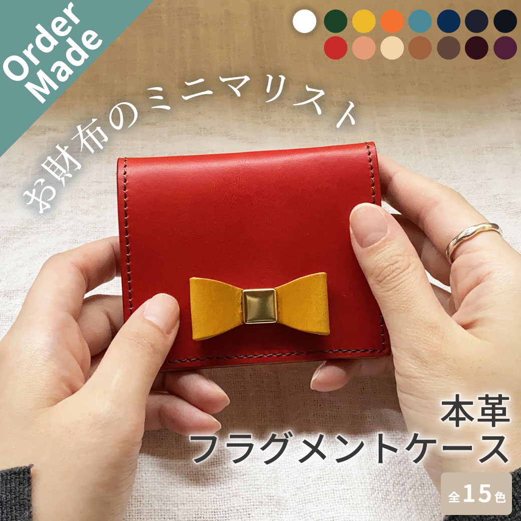 楽天革財布 CxC LEATHER 公式ショップオーダーメイド 本革 フラグメントケース リボン ブッテーロ ミニ財布 ミニウォレット 名入れ 財布 グリーン 緑 ブラック 黒 レディース メンズ 日本製 丈夫 シンプル こだわり ギフト 贈り物 プレゼント 誕生日 春財布 ミニマリスト シーバイシーレザー 送料無料