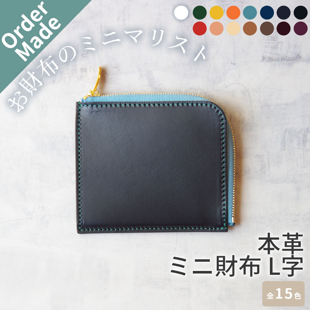 オーダーメイド 本革 ミニ財布 L字ファスナー ブッテーロ 名入れ 財布 レディース メンズ 日本製