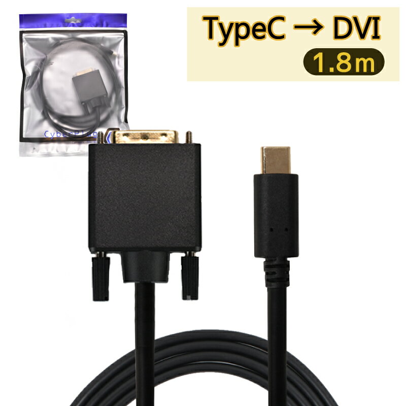 USB Type-C to DVI 変換ケーブル 1.8m　Thunderbolt3互換 ブラック USB C type c サンダーボルト　iMac MacBook Mac Book Pro Air mini iPad Pro ChromeBook Pixel Dell XPS Galaxy サーフェス Surface Cyberplugs