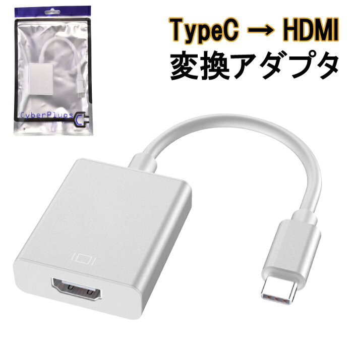 USB Type-C to HDMI 変換アダプタ　Thunderbolt3互換 USB C type c サンダーボルト　iMac MacBook Mac Book Pro Air mini iPad Pro ChromeBook Pixel Dell XPS Galaxy サーフェス Surface Cyberplugs