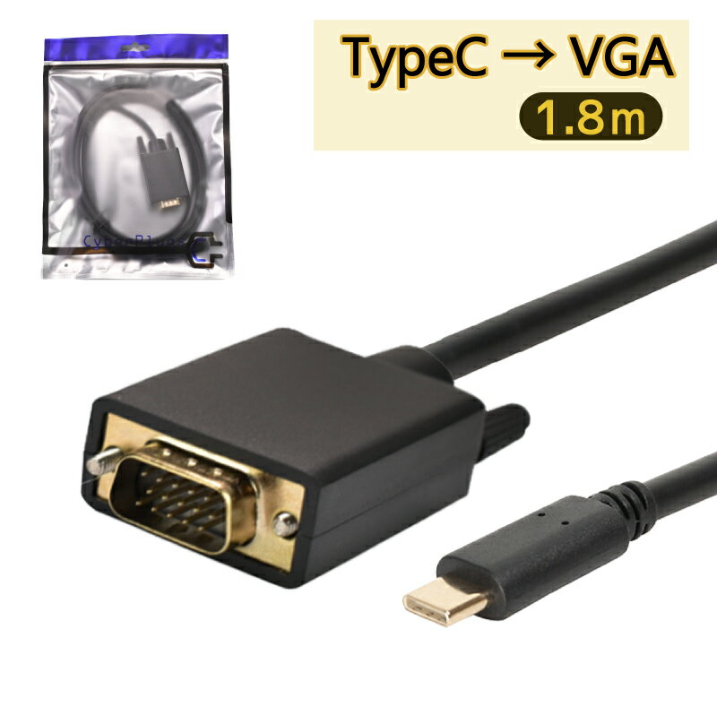 USB Type-C to VGA 変換ケーブル　1.8m　Thunderbolt3互換 ブラック USB C type c サンダーボルト　iMac MacBook Mac Book Pro Air mini iPad Pro ChromeBook Pixel Dell XPS Galaxy サーフェス Surface Cyberplugs