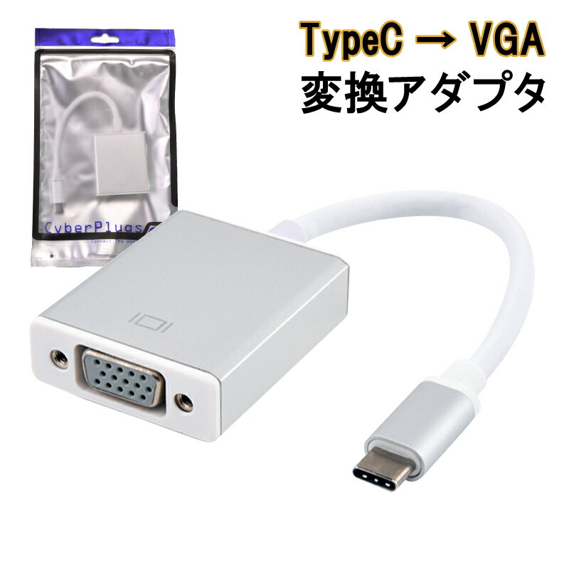 USB Type-C to VGA 変換アダプタ Thunderbolt3互換 USB C type c サンダーボルト iMac MacBook Mac Book Pro Air mini iPad Pro ChromeBook Pixel Dell XPS Galaxy サーフェス Surface Cyberplugs