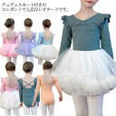 子供 バレエ レオタード チュチュスカート付き キッズ 110〜160cm 女の子 ジュニア 長袖 こども バレエレオタード 子ども ダンス 綿 フリル レッス...