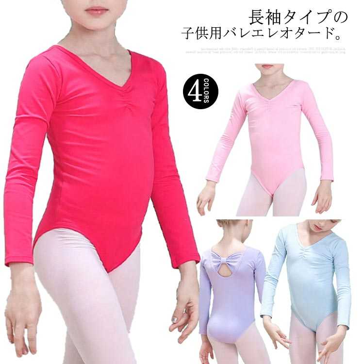 キッズ バレエレオタード 女の子 110-160cm 練習着 4色 スカートなし レッスン ダンス衣装 子供 体操ウェア 綿 新体操 発表会 体操ウェア ジュニア 無地 バレエ用品 通気性 長袖