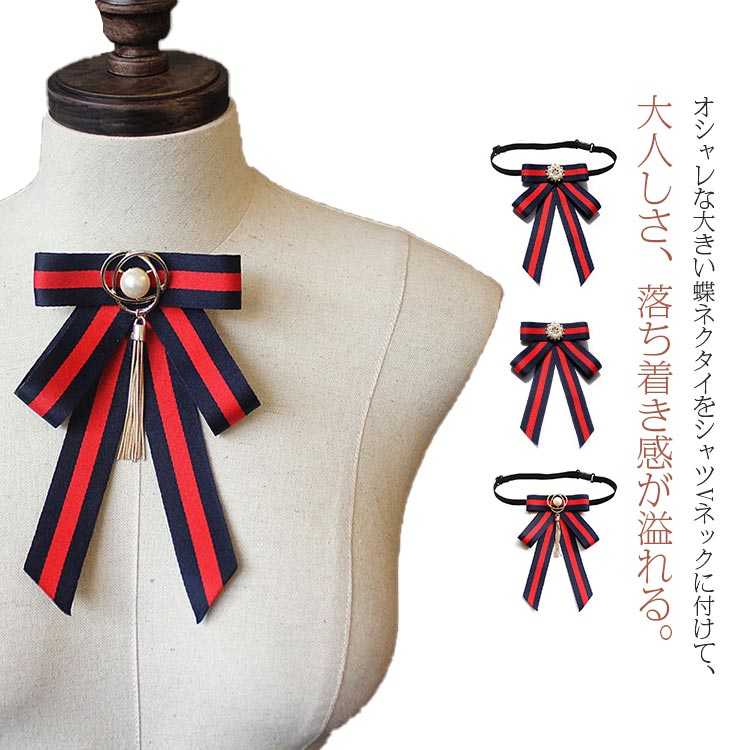 送料無料 リボンタイ ゴージャス リボンブローチ ネクタイ リボン ユニフォーム イギリス 制服 ネイビー フォーマル 蝶ネクタイ 蝶結び レディース メンズ アクセサリー 英国風