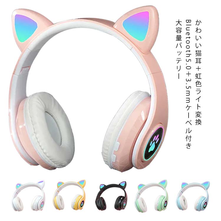 ヘッドフォン ヘッドホン ワイヤレス　LEDライト ネコ耳ヘッドフォン bluetooth5.0 マイク付き ゲーミングヘッドセット 猫耳 ワイヤレスヘッドフォン 有線