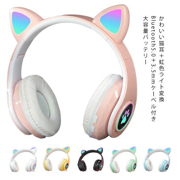 ヘッドフォン ヘッドホン ワイヤレス　LEDライト ネコ耳ヘッドフォン bluetooth5.0 マイク付き ゲーミングヘッドセット 猫耳 ワイヤレスヘッドフォン 有線