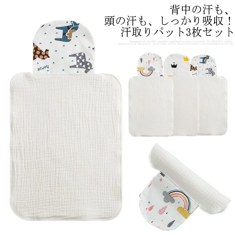 春夏におすすめ 肌ケア ガーゼ 汗取りパッド 汗取り 肌ケア パット 寝汗 あせも 3枚組 女の子  ...