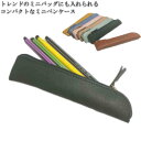 革 かわいい おしゃれ 小型 【送料無料】ペンケース 持ち運ぶ 筆箱 高校生 ポーチ 小さめ 無地 大学生 【送料無料】ペンケース 中学生 小学生 小学校受験 中学校受験 シンプル 男女兼用 ビジネス メンズ レディース スリム レザー 合皮 大人 社会人