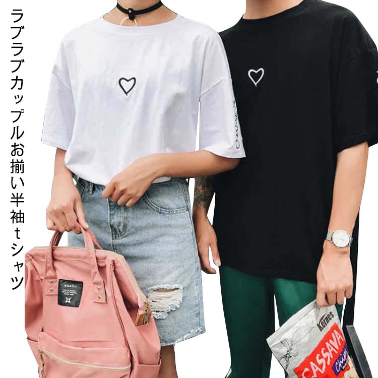 Rakuten - 【送料無料】カップル 恋人 半袖 ペア リンクコーデ ペアルック ビックシルエット 夏 体型カバー 春 ペアtシャツ ゆったり おそろ おでかけコーデ tシャツ 記念日 韓国ファッション デート コットン お揃い 韓国風 リンクコーデ ホワイト ブラック プレゼント 服