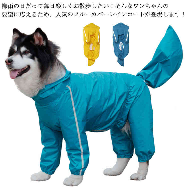 送料無料 ゴム付き 犬 犬の服 レインウェア ドッグウェア 散歩 パーカー 雨具 防水 レインコート 帽子付き 透明キャップ 4本足 大型犬 ポンチョ 汚れ防止 夜間反射 着脱簡単 軽量 防風