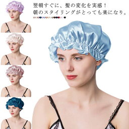 髪ハネ ナイトキャップ ゴム付き 快眠グッズ 幅広いヘアスタイルに対応 シルクキャップ ヘアケア ロングヘア 就寝用 フェイクシルク 帽子 寝グセ 髪ハネ 女性 オールシーズン 摩擦カット 保湿 睡眠 プレゼント 滑らか 実用的 レディース