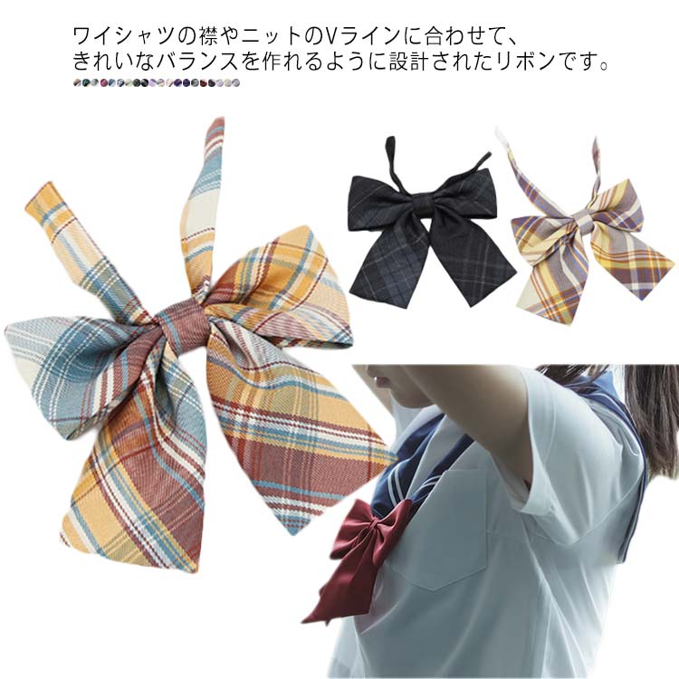 リボン スクールリボン ネクタイ JK 女子高生 学生服 りぼん ネクタイ 中学生 リボンタイ コスチューム コスプレ 衣装 制服 送料無料 高校生 入学式 卒業式 学園祭 パーティー イベント チェック