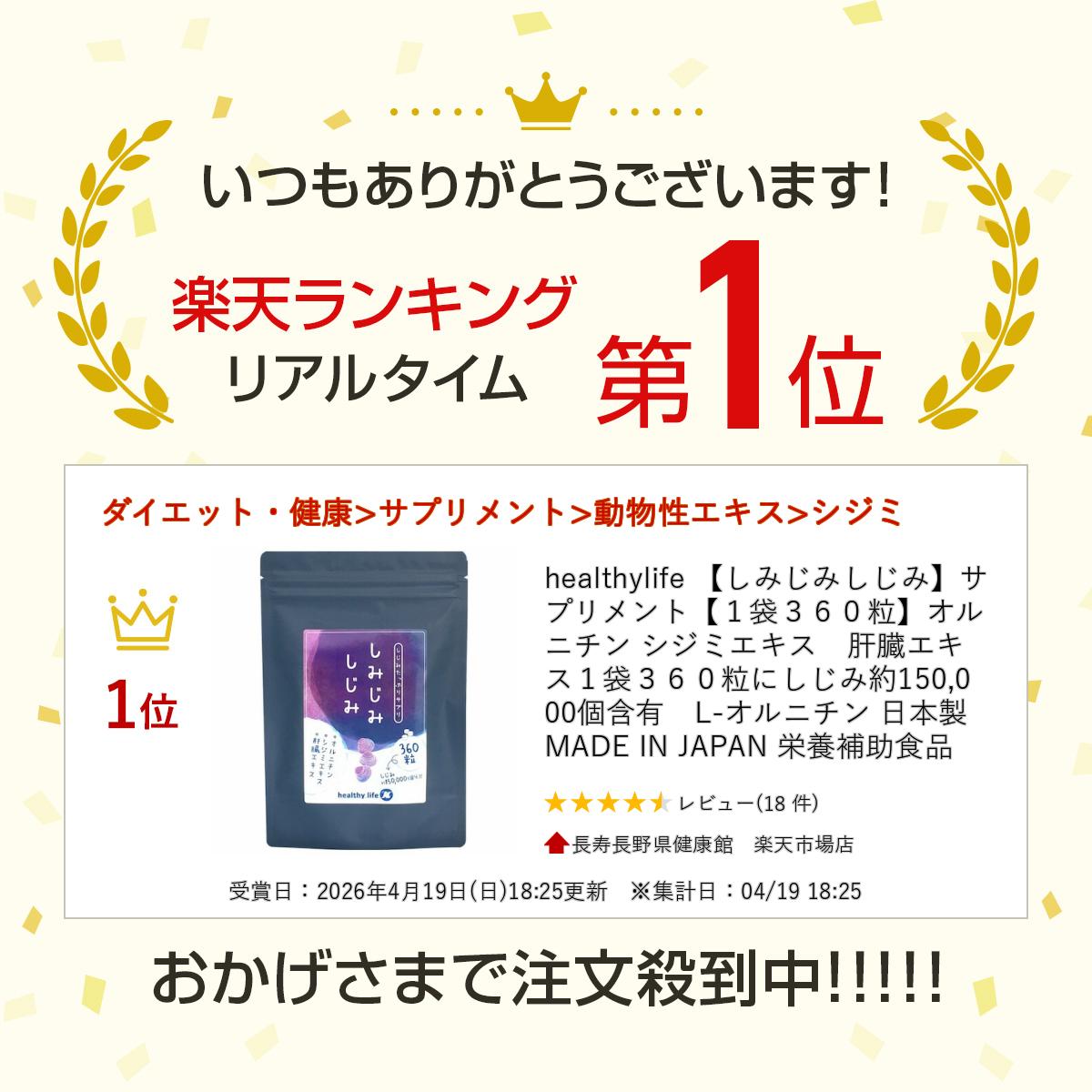 healthylife 【しみじみしじみ】サプリメント【1袋360粒】オルニチン シジミエキス　肝臓エキス1袋360粒にしじみ約150,000個含有　L-オルニチン 日本製 MADE IN JAPAN 栄養補助食品 cyoju-10000240 長寿長野県健康館 楽天市場店 サンプル画像3