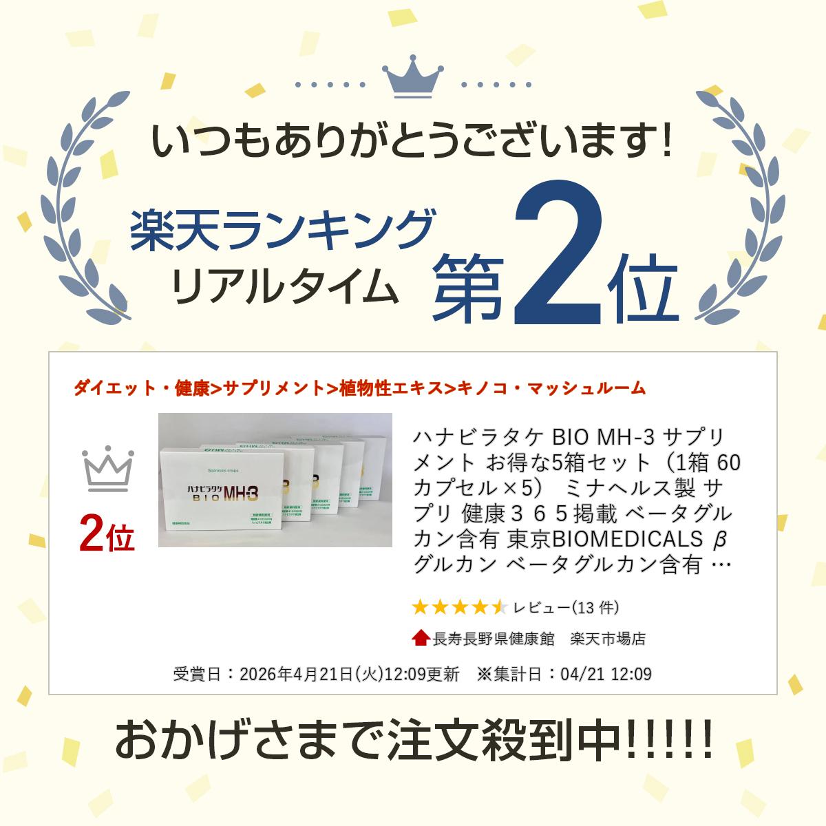 ハナビラタケ BIO MH-3 サプリメント お得な5箱セット（1箱 60カプセル×5） ミナヘ...