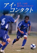アイ・コンタクト——もう一つのなでしこジャパン 中村 和彦【中古】