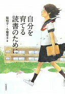 自分を育てる読書のために 脇 明子; 小幡 章子【中古】
