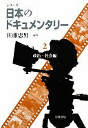 シリーズ 日本のドキュメンタリー (全5巻) 第2回 第2巻 政治・社会編 佐藤 忠男? アーロン・ジェロー? 内海 愛子? 河内 紀? 桜井 均? 佐藤 直樹(ナオキ)? 波多 野哲朗? 羽田 澄子; 安岡 卓治【中古】
