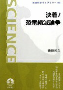 決着! 恐竜絶滅論争 (岩波科学ライブラリー) 後藤 和久【中古】