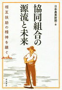 協同組合の源流と未来——相互扶助の精神を継ぐ 日本農業新聞【中古】