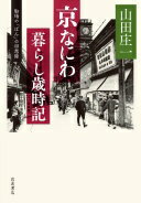 京なにわ 暮らし歳時記: 船場の「ぼん」の回想録 山田 庄一【中古】