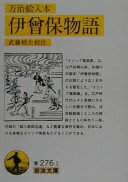 伊曾保物語: 万治絵入本 (岩波文庫 黄 276-1) 武藤 禎夫【中古】