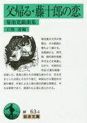 父帰る・藤十郎の恋——菊池寛戯曲集 (岩波文庫) 菊池 寛; 石割 透【中古】