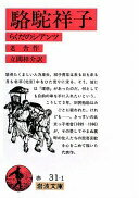 駱駝祥子: らくだのシアンツ (岩波文庫 赤 31-1) 老舎; 立間 祥介【中古】